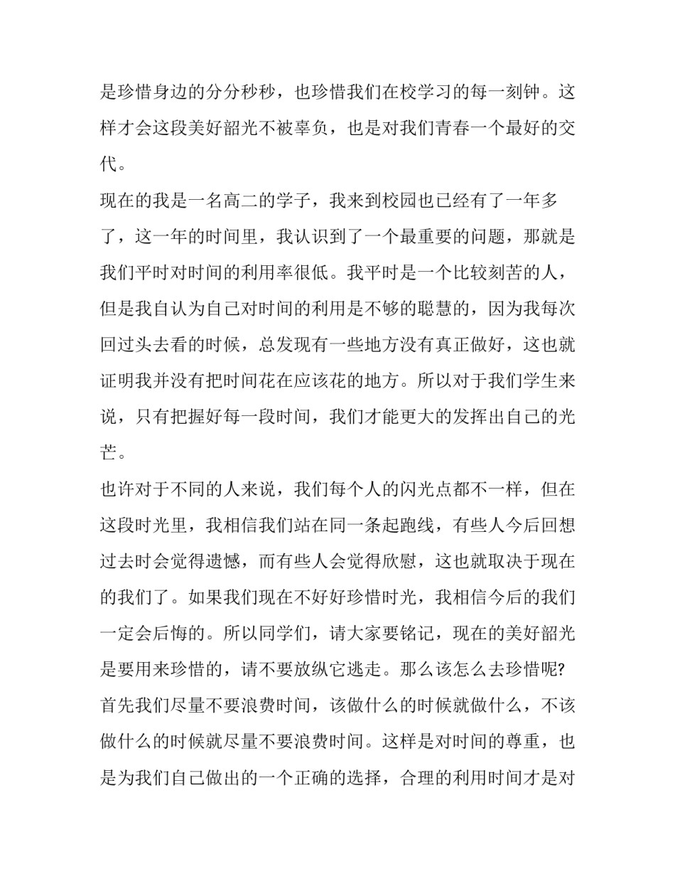 青春不负韶华的演讲稿800字 青春不负韶华的演讲稿800字作文(4篇)_第3页