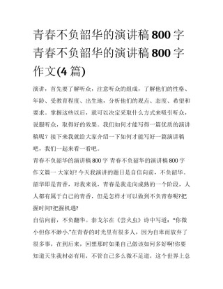 青春不负韶华的演讲稿800字 青春不负韶华的演讲稿800字作文(4篇)