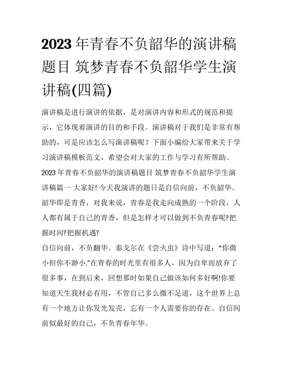 2023年青春不负韶华的演讲稿题目 筑梦青春不负韶华学生演讲稿(四篇)_第1页
