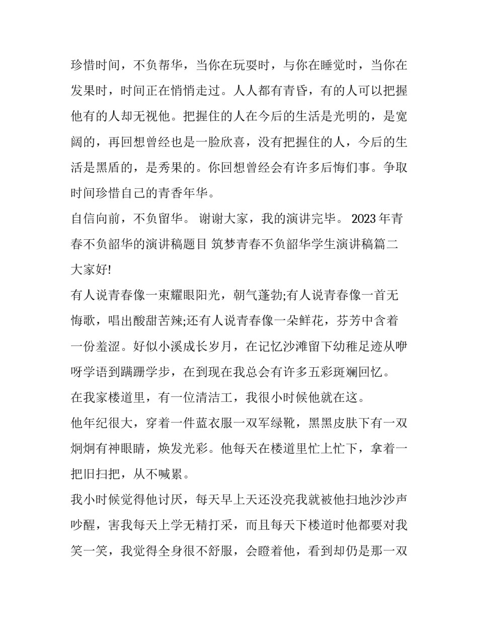 2023年青春不负韶华的演讲稿题目 筑梦青春不负韶华学生演讲稿(四篇)_第2页