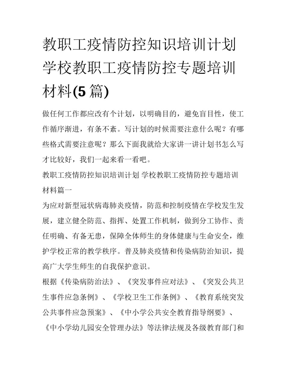 教职工疫情防控知识培训计划 学校教职工疫情防控专题培训材料(5篇)_第1页