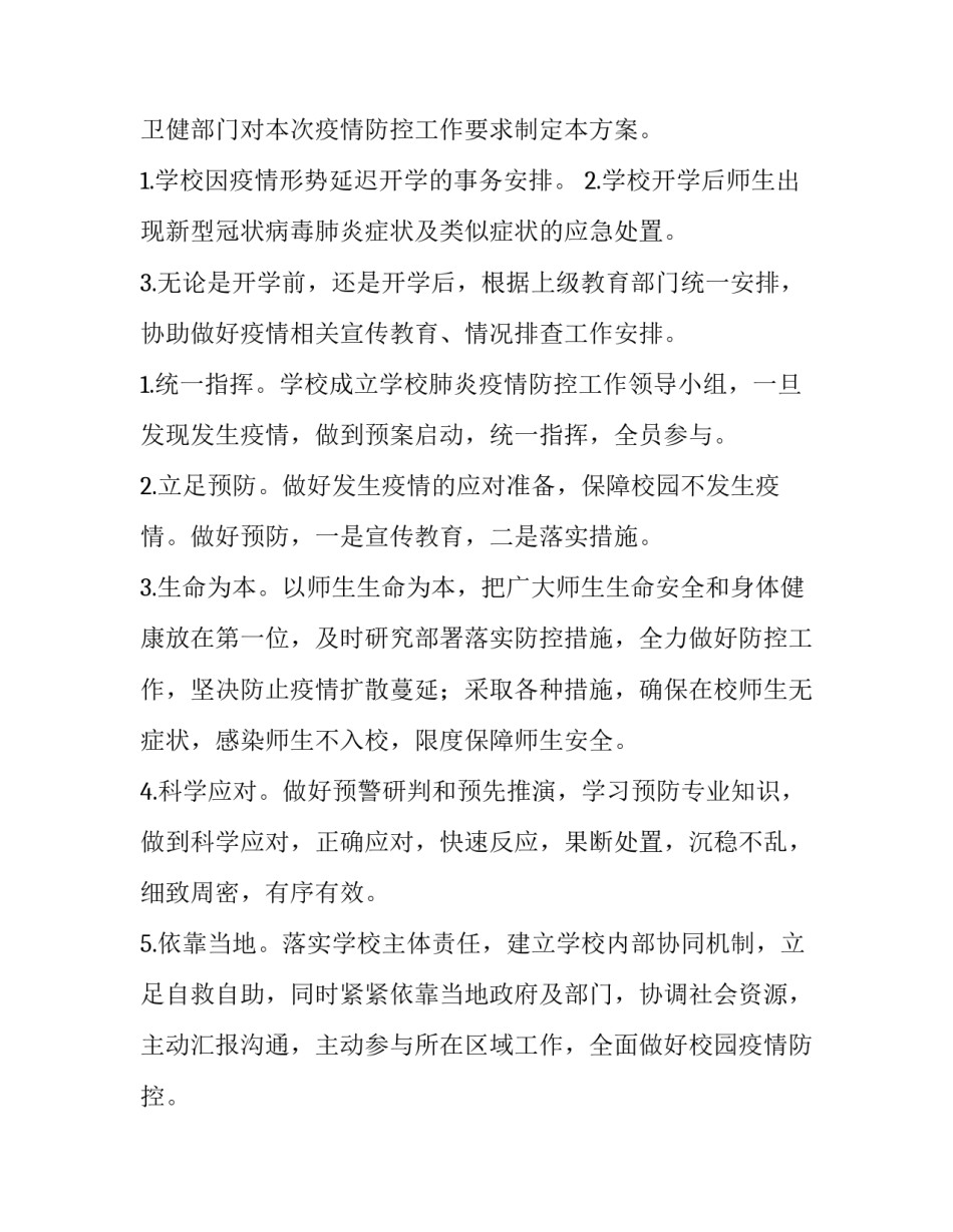 教职工疫情防控知识培训计划 学校教职工疫情防控专题培训材料(5篇)_第2页