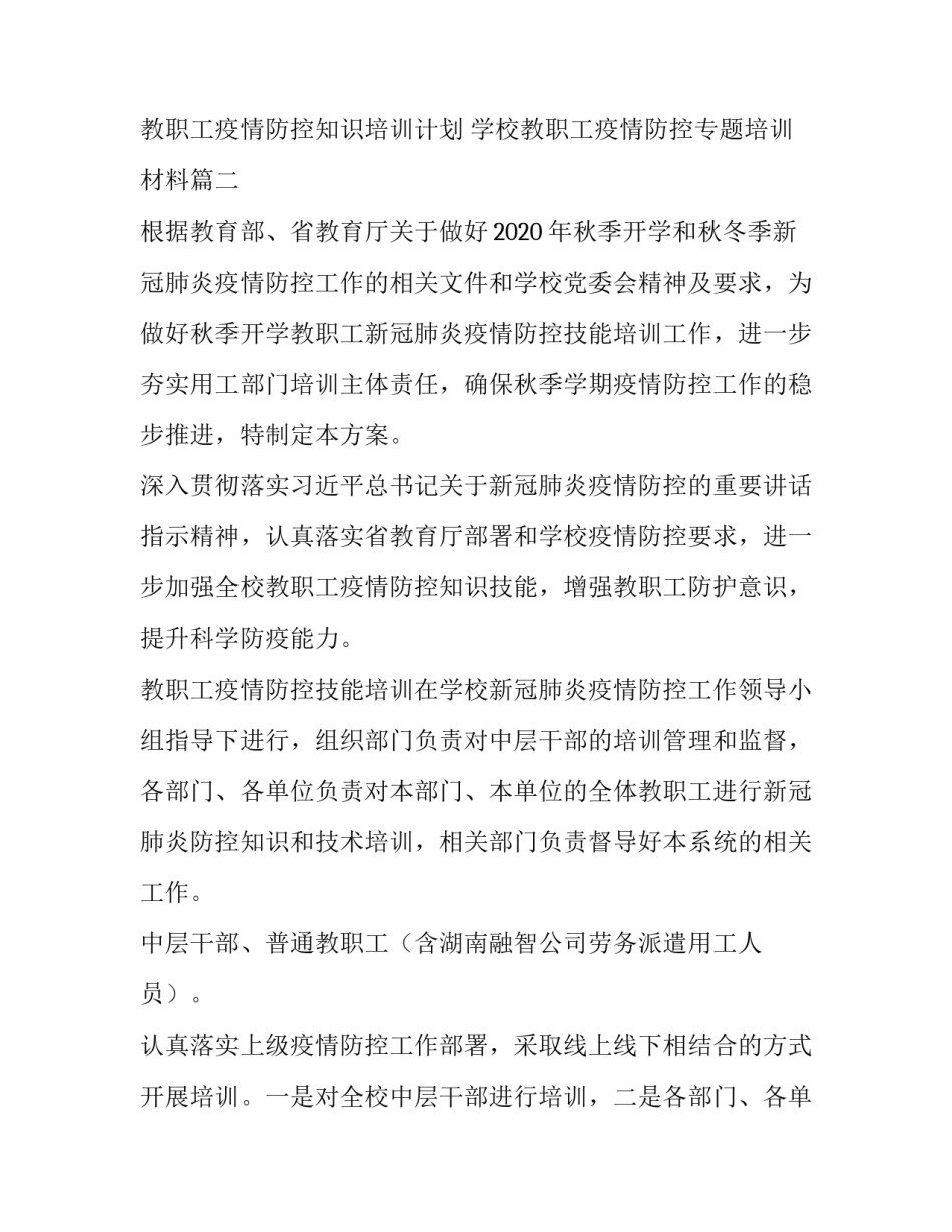 教职工疫情防控知识培训计划 学校教职工疫情防控专题培训材料(5篇)_第3页