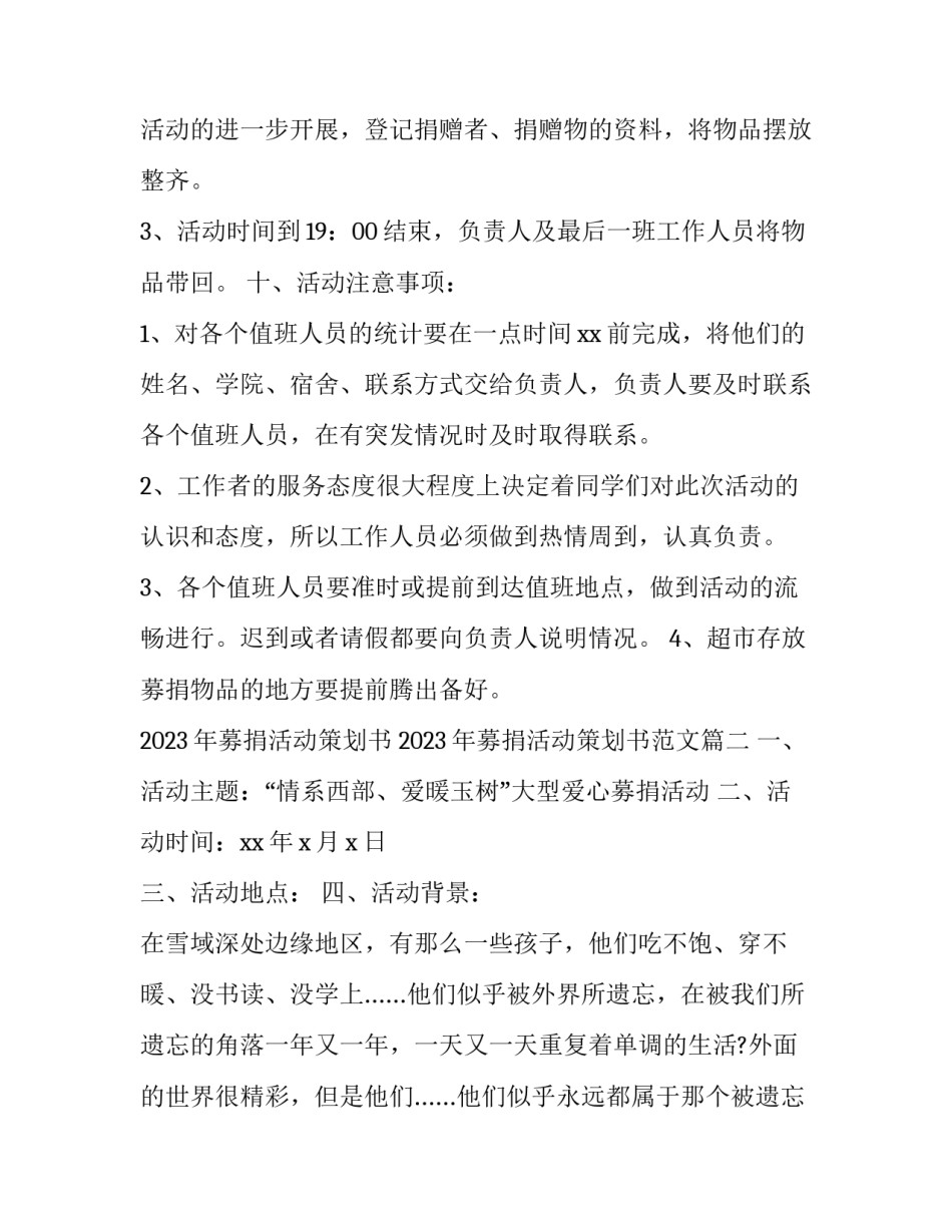 2023年募捐活动策划书 2023年募捐活动策划书范文(6篇)_第3页