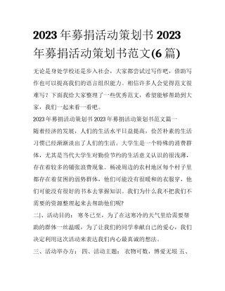2023年募捐活动策划书 2023年募捐活动策划书范文(6篇)