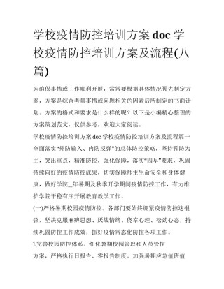学校疫情防控培训方案doc 学校疫情防控培训方案及流程(八篇)