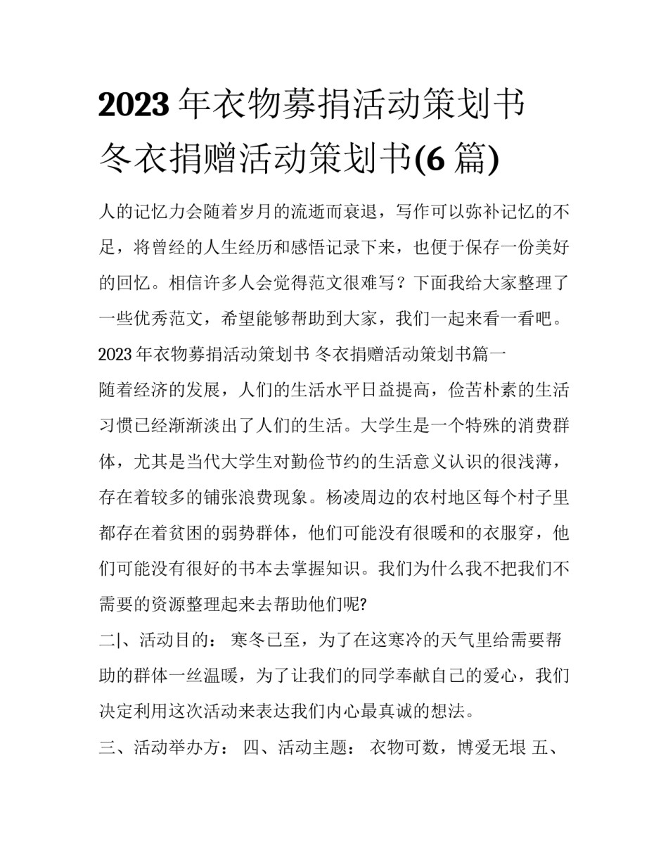 2023年衣物募捐活动策划书 冬衣捐赠活动策划书(6篇)_第1页