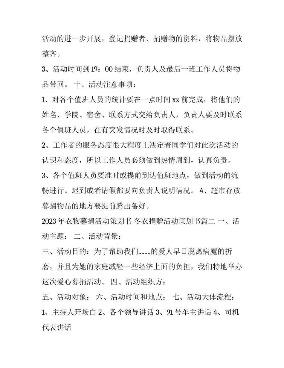 2023年衣物募捐活动策划书 冬衣捐赠活动策划书(6篇)_第3页