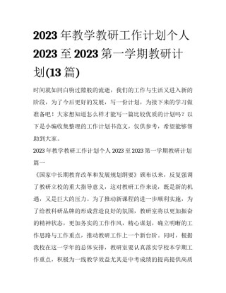 2023年教学教研工作计划个人 2023至2023第一学期教研计划(13篇)