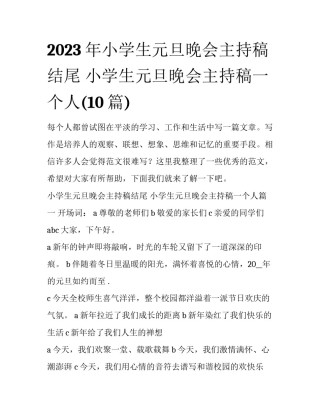 2023年小学生元旦晚会主持稿结尾 小学生元旦晚会主持稿一个人(10篇)