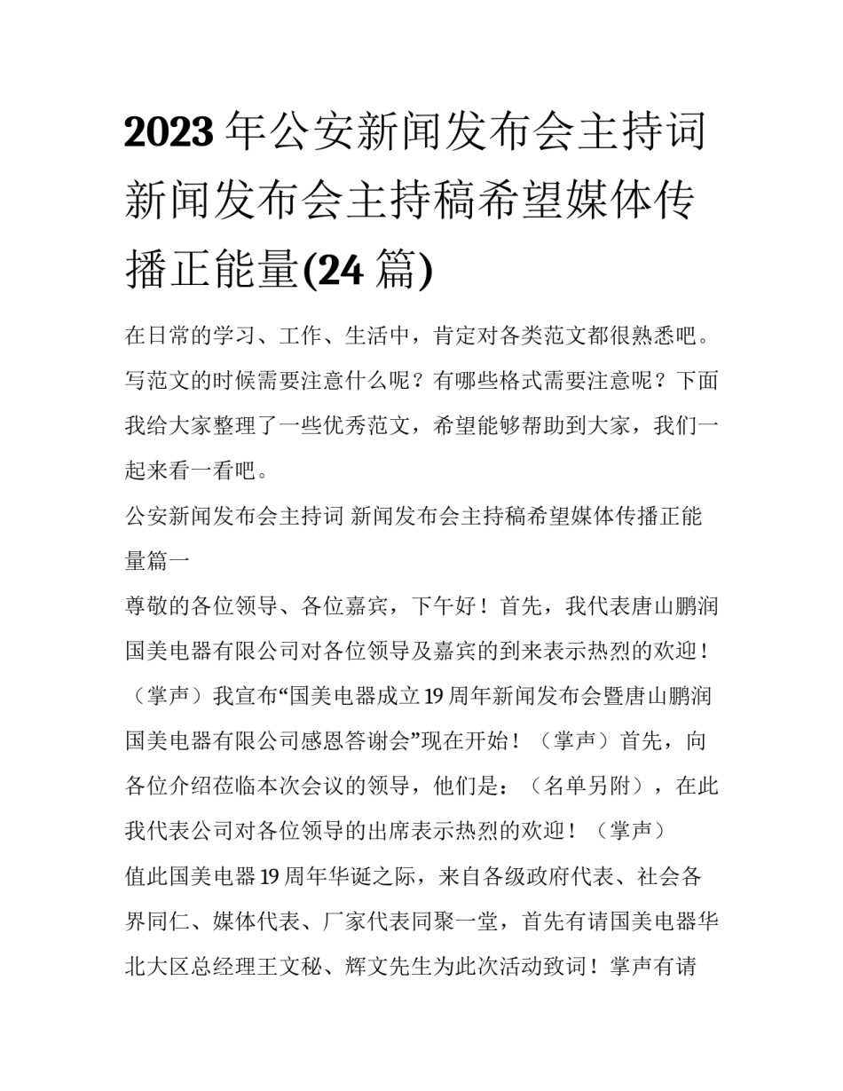 2023年公安新闻发布会主持词 新闻发布会主持稿希望媒体传播正能量(24篇)_第1页