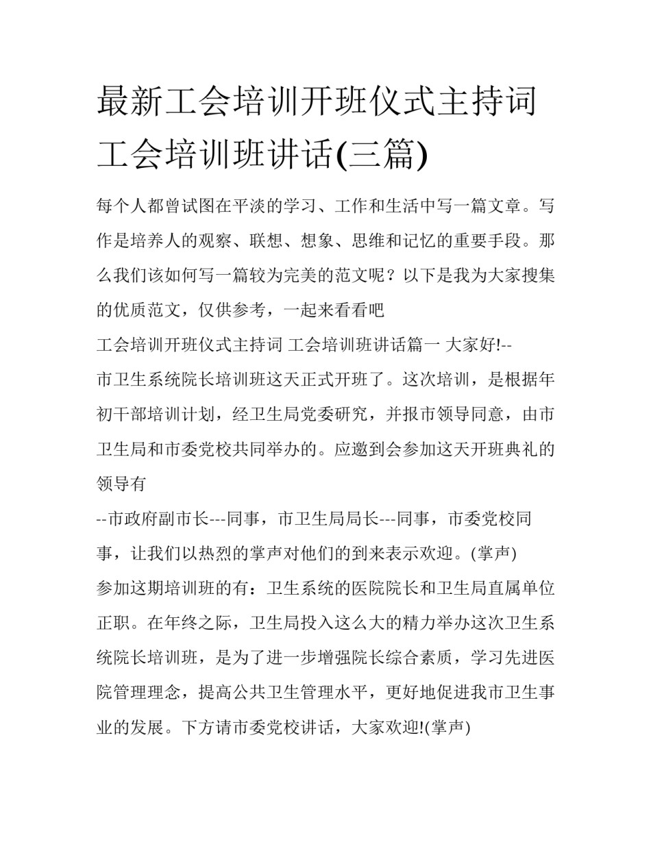 最新工会培训开班仪式主持词 工会培训班讲话(三篇)_第1页