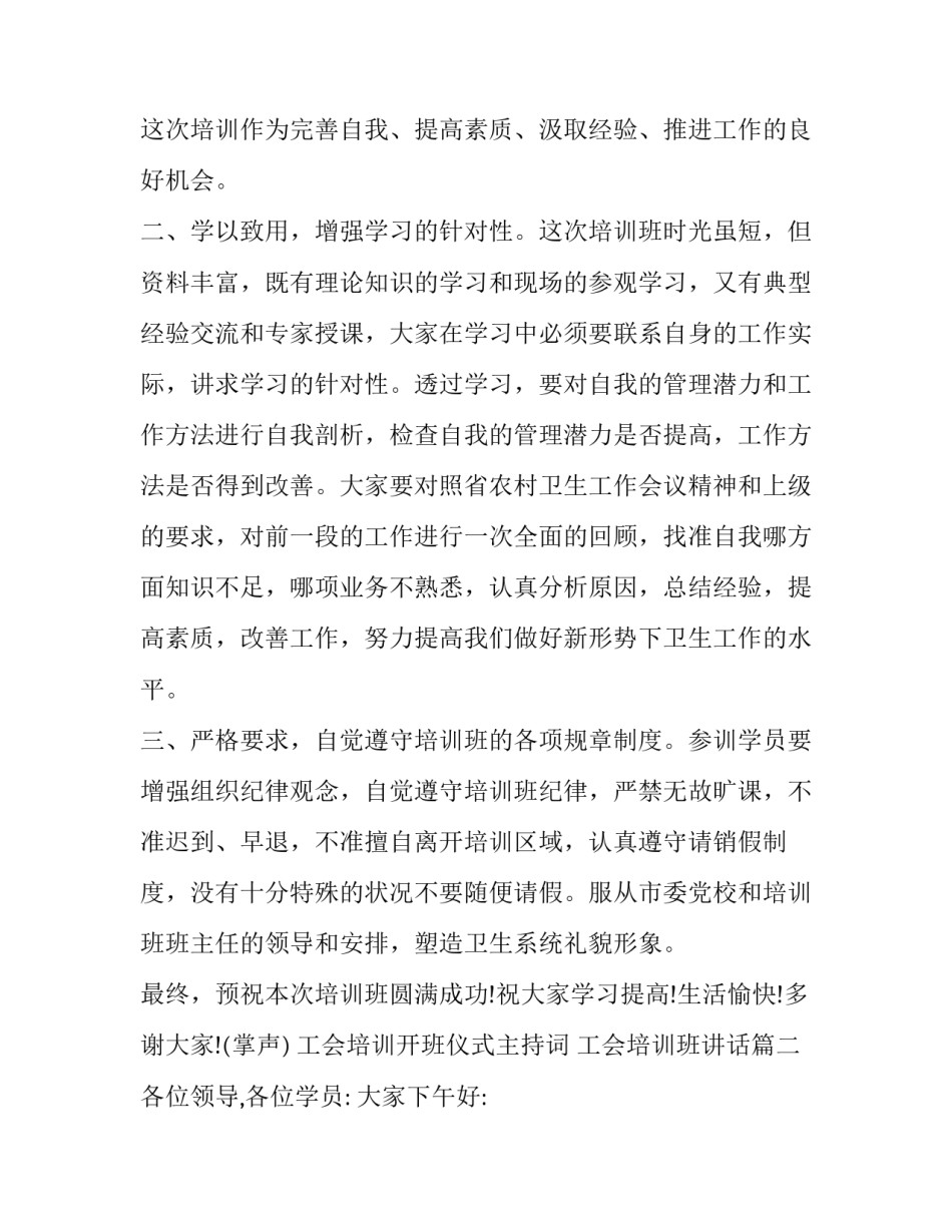 最新工会培训开班仪式主持词 工会培训班讲话(三篇)_第3页