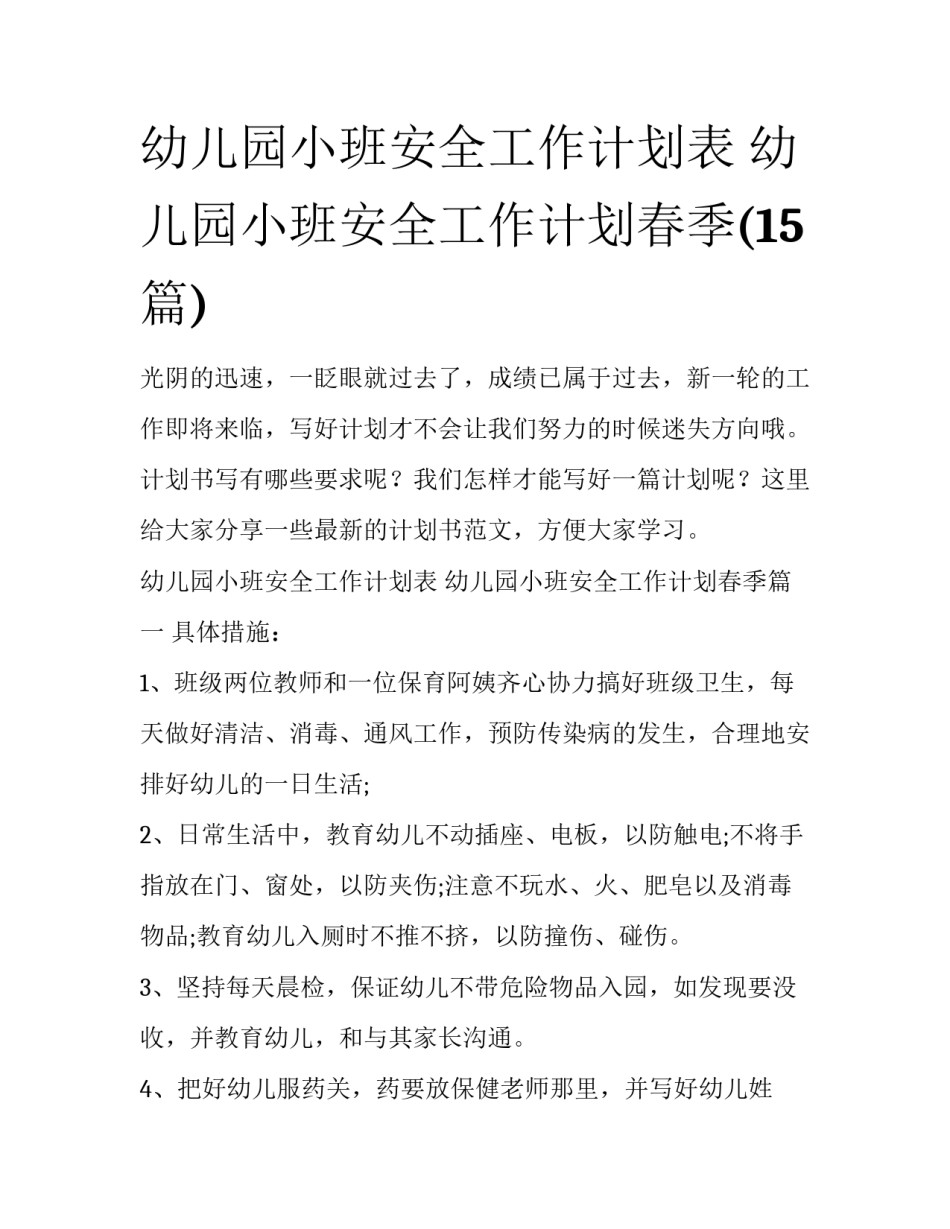 幼儿园小班安全工作计划表 幼儿园小班安全工作计划春季(15篇)_第1页