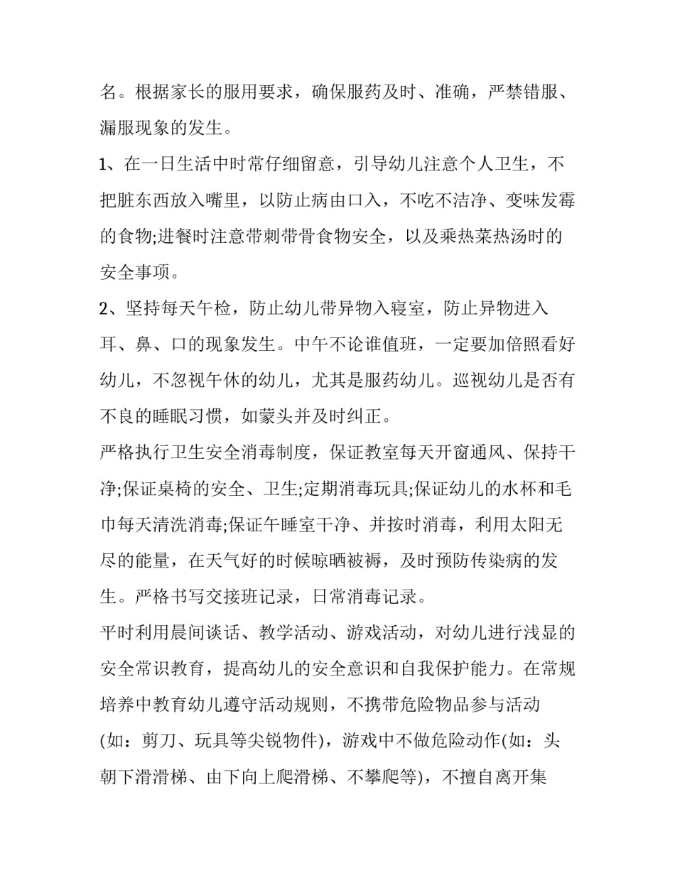 幼儿园小班安全工作计划表 幼儿园小班安全工作计划春季(15篇)_第2页