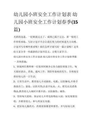幼儿园小班安全工作计划表 幼儿园小班安全工作计划春季(15篇)