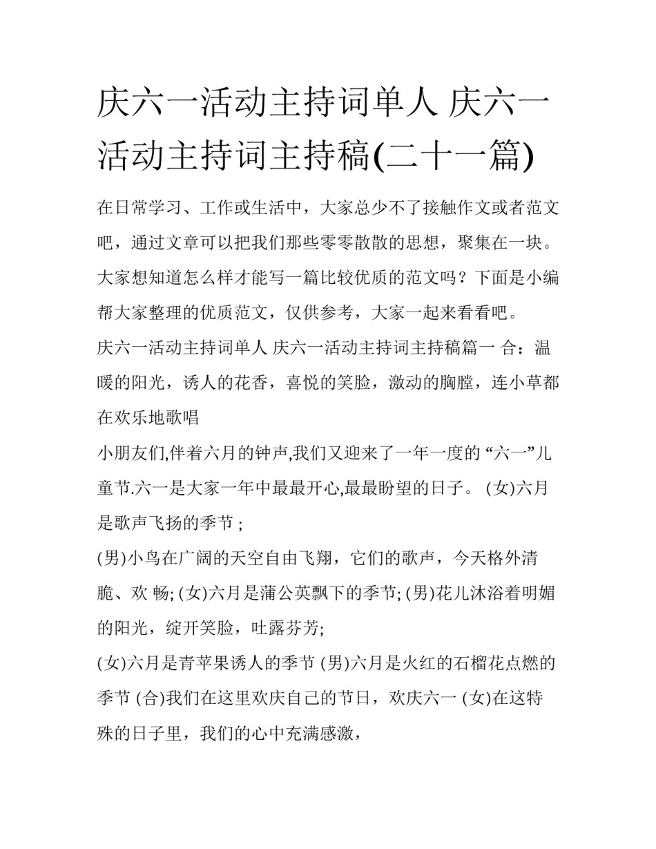 庆六一活动主持词单人 庆六一活动主持词主持稿(二十一篇)_第1页
