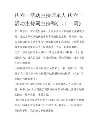 庆六一活动主持词单人 庆六一活动主持词主持稿(二十一篇)