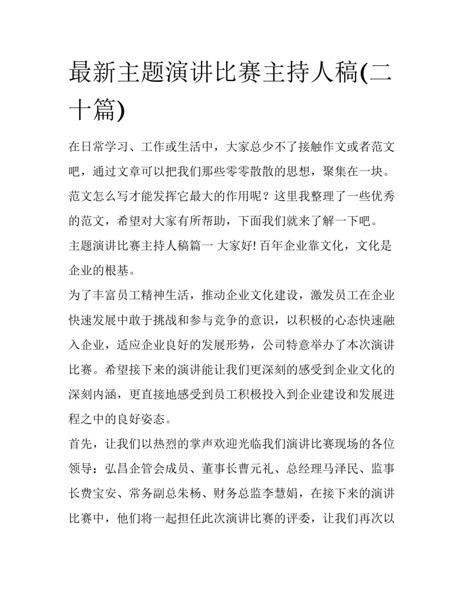 最新主题演讲比赛主持人稿(二十篇)_第1页