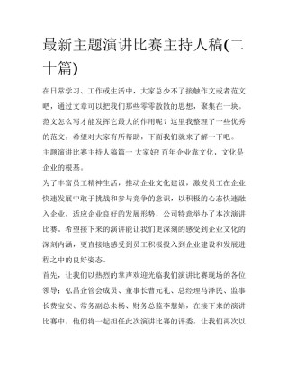 最新主题演讲比赛主持人稿(二十篇)