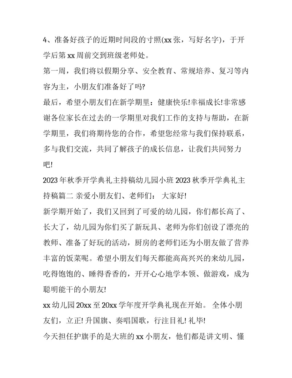 2023年秋季开学典礼主持稿幼儿园小班 2023秋季开学典礼主持稿(4篇)_第3页