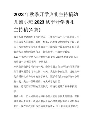 2023年秋季开学典礼主持稿幼儿园小班 2023秋季开学典礼主持稿(4篇)