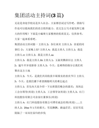 集团活动主持词(3篇)