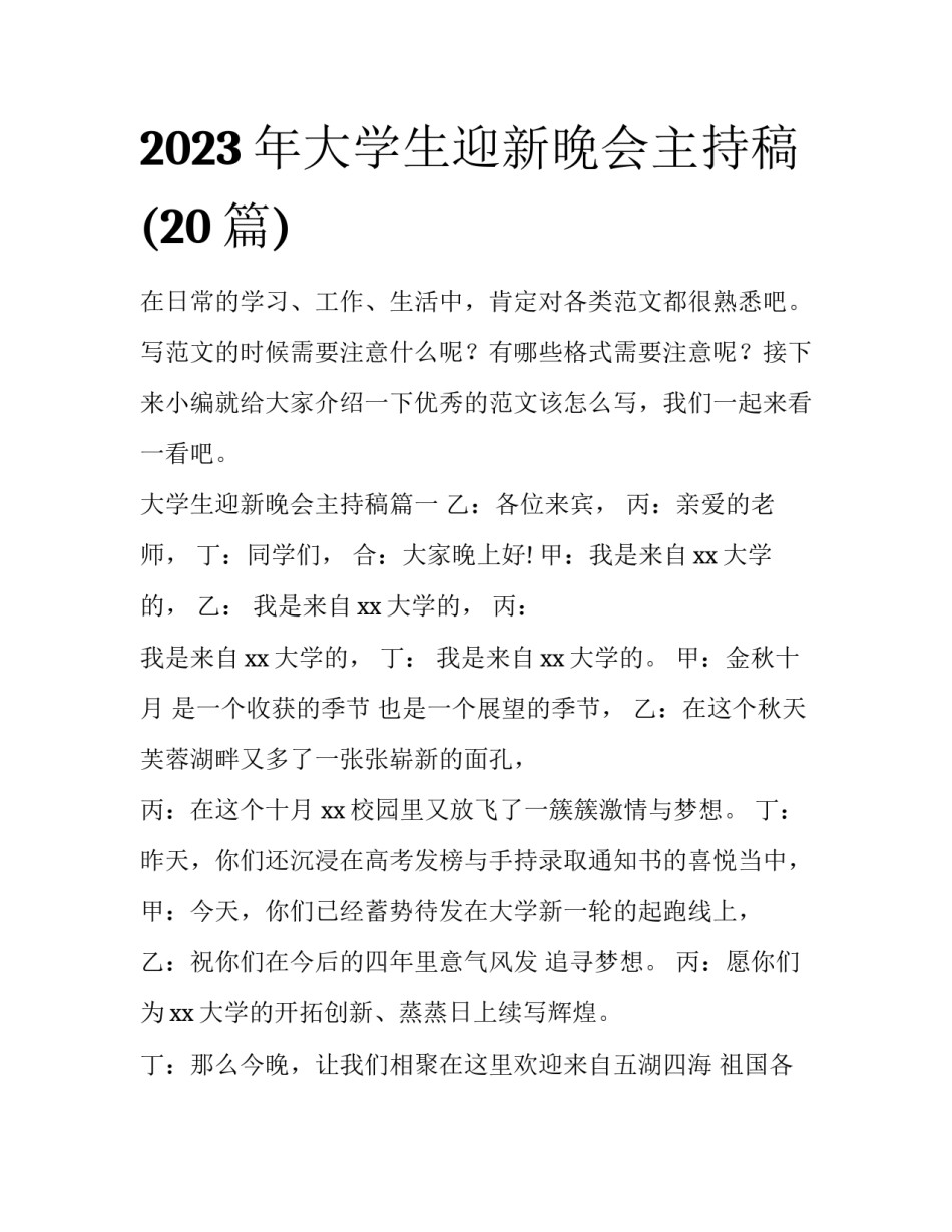 2023年大学生迎新晚会主持稿(20篇)_第1页