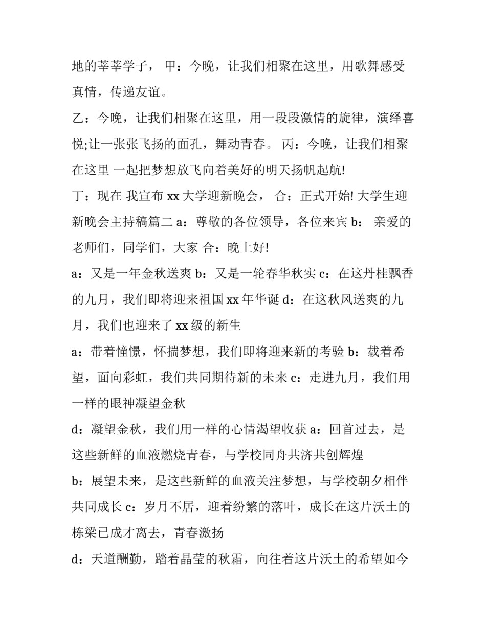 2023年大学生迎新晚会主持稿(20篇)_第2页