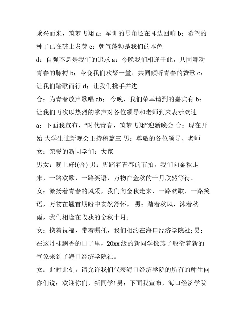 2023年大学生迎新晚会主持稿(20篇)_第3页