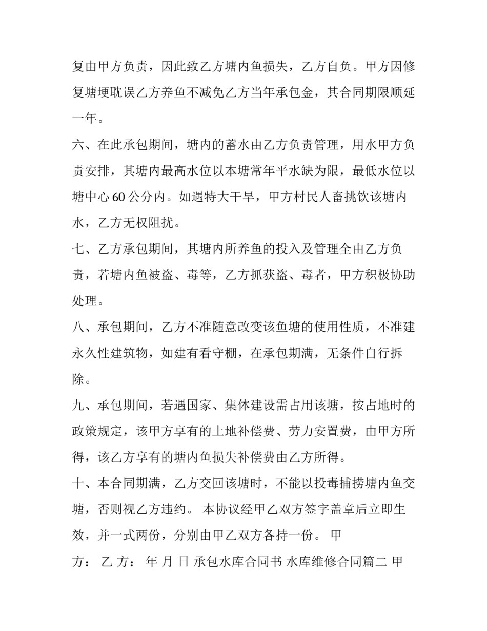 最新承包水库合同书 水库维修合同(3篇)_第2页