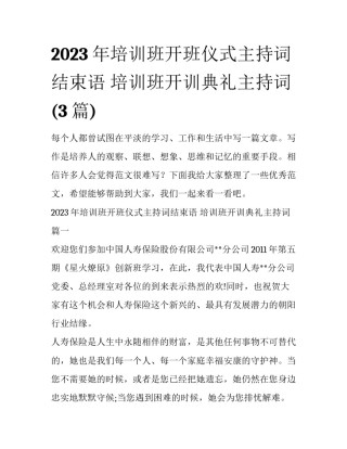 2023年培训班开班仪式主持词结束语 培训班开训典礼主持词(3篇)