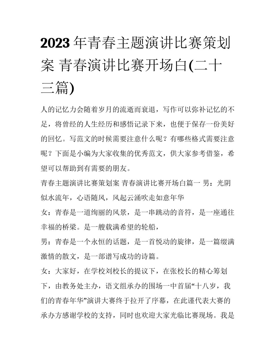 2023年青春主题演讲比赛策划案 青春演讲比赛开场白(二十三篇)_第1页