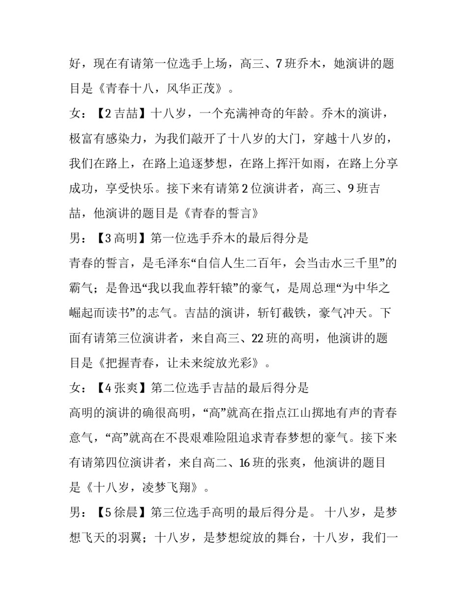 2023年青春主题演讲比赛策划案 青春演讲比赛开场白(二十三篇)_第3页