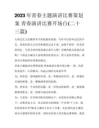 2023年青春主题演讲比赛策划案 青春演讲比赛开场白(二十三篇)