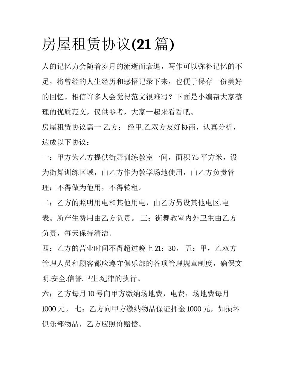 房屋租赁协议(21篇)_第1页