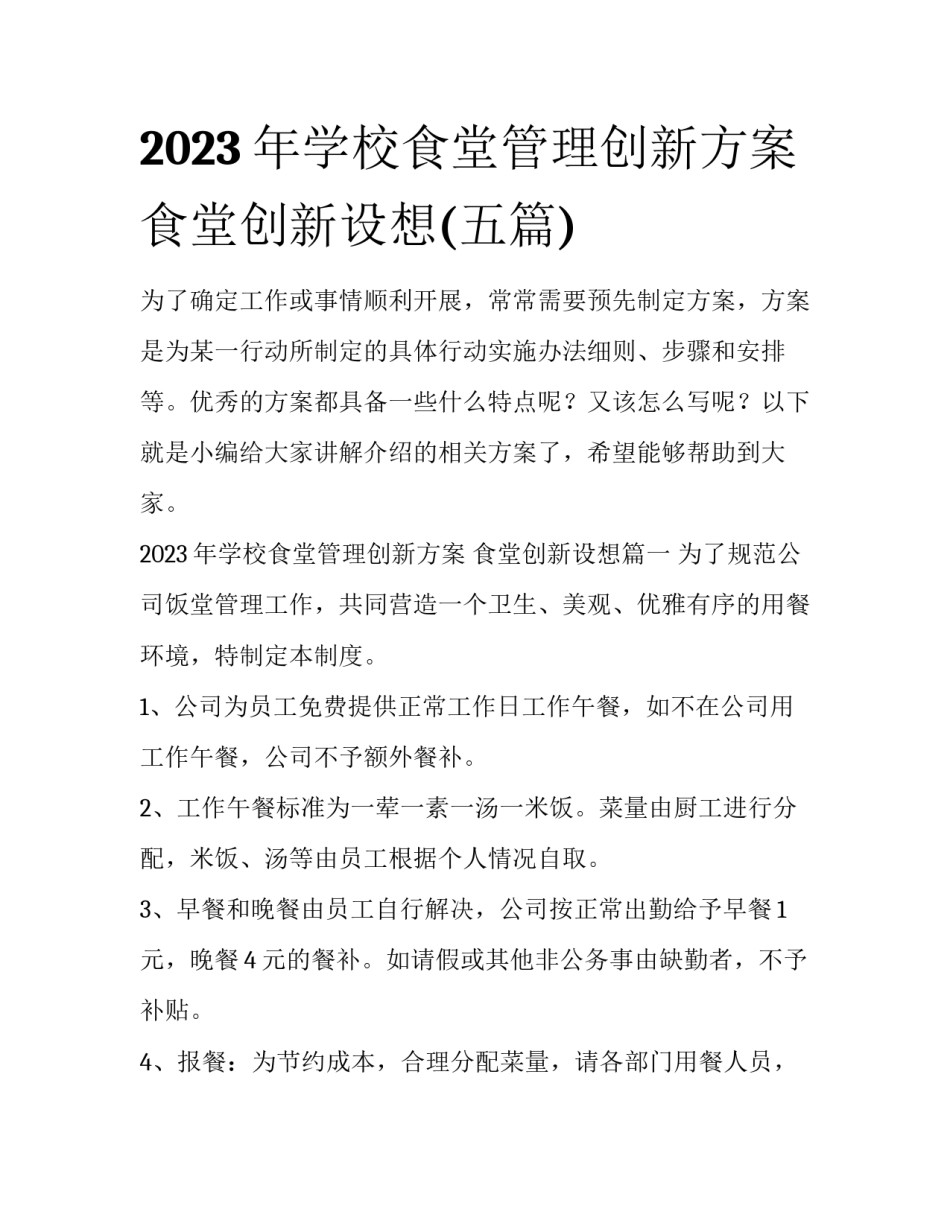 2023年学校食堂管理创新方案 食堂创新设想(五篇)_第1页