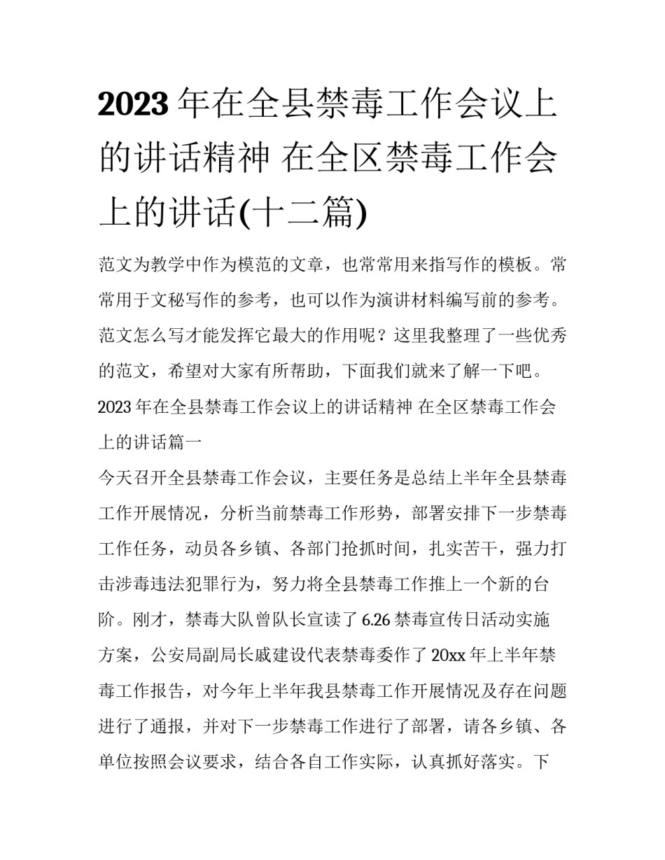 2023年在全县禁毒工作会议上的讲话精神 在全区禁毒工作会上的讲话(十二篇)_第1页