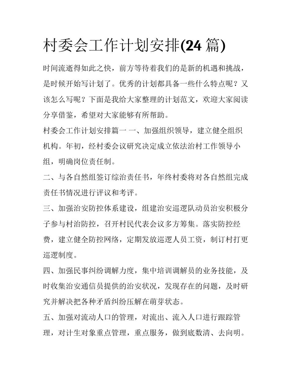 村委会工作计划安排(24篇)_第1页