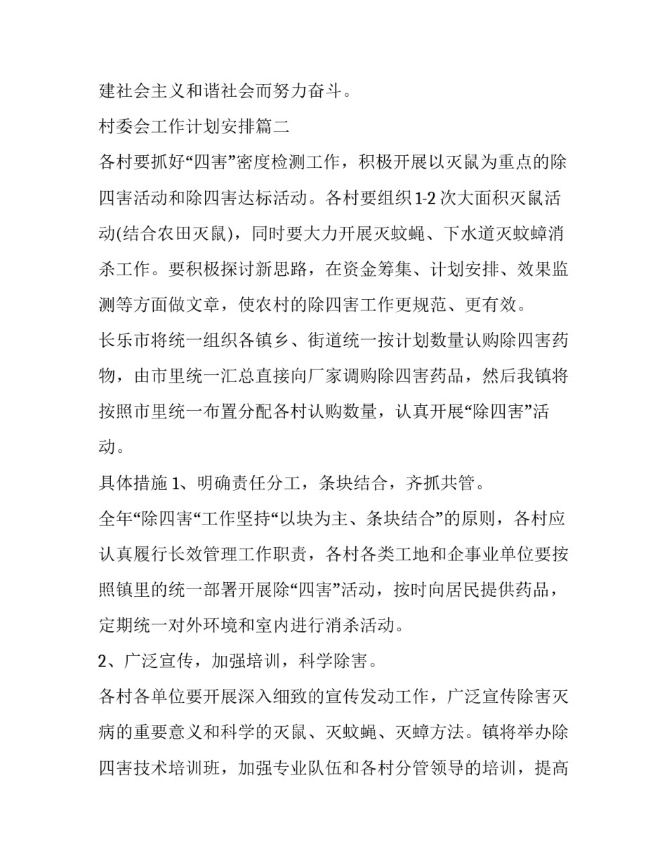村委会工作计划安排(24篇)_第3页