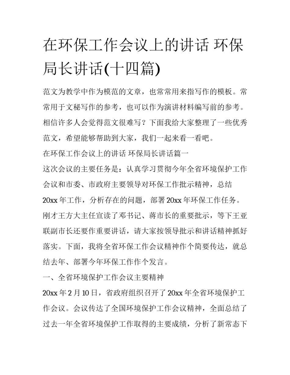在环保工作会议上的讲话 环保局长讲话(十四篇)_第1页