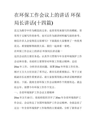 在环保工作会议上的讲话 环保局长讲话(十四篇)