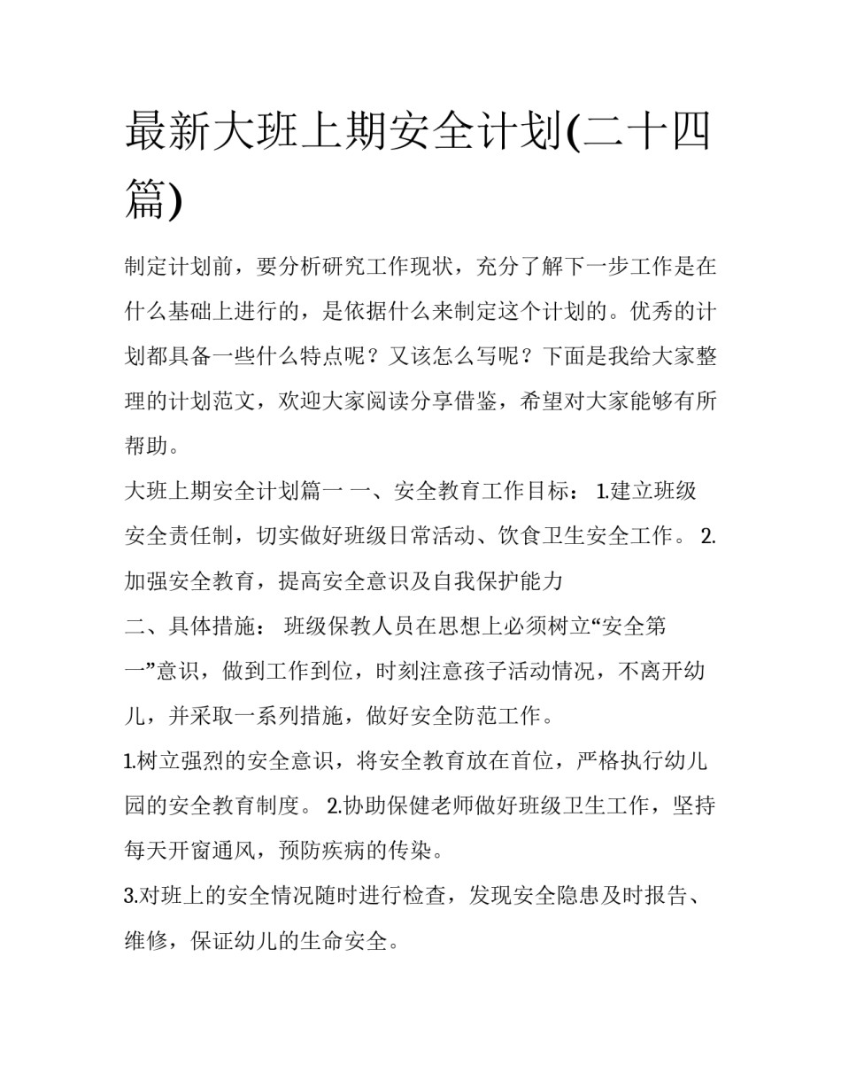 最新大班上期安全计划(二十四篇)_第1页