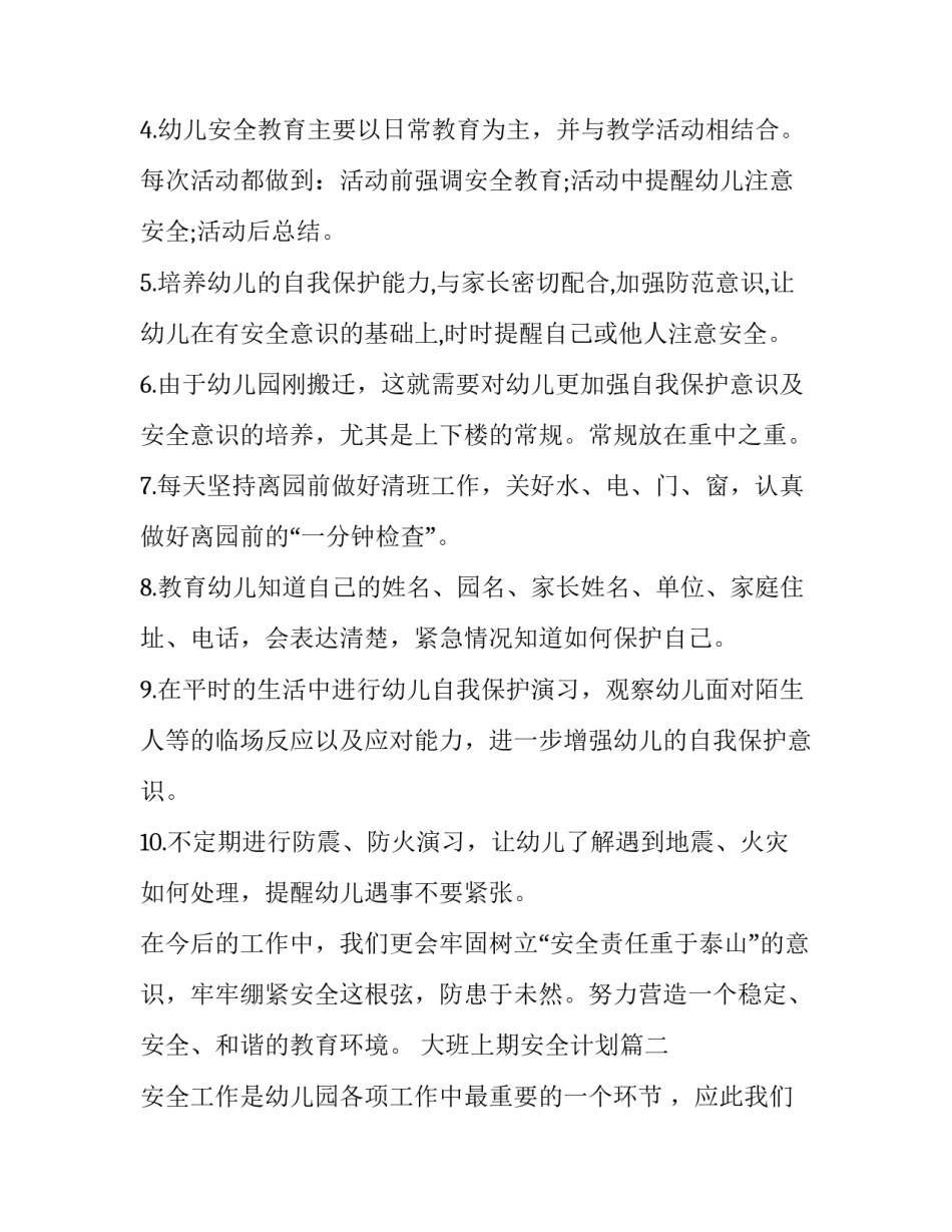最新大班上期安全计划(二十四篇)_第2页