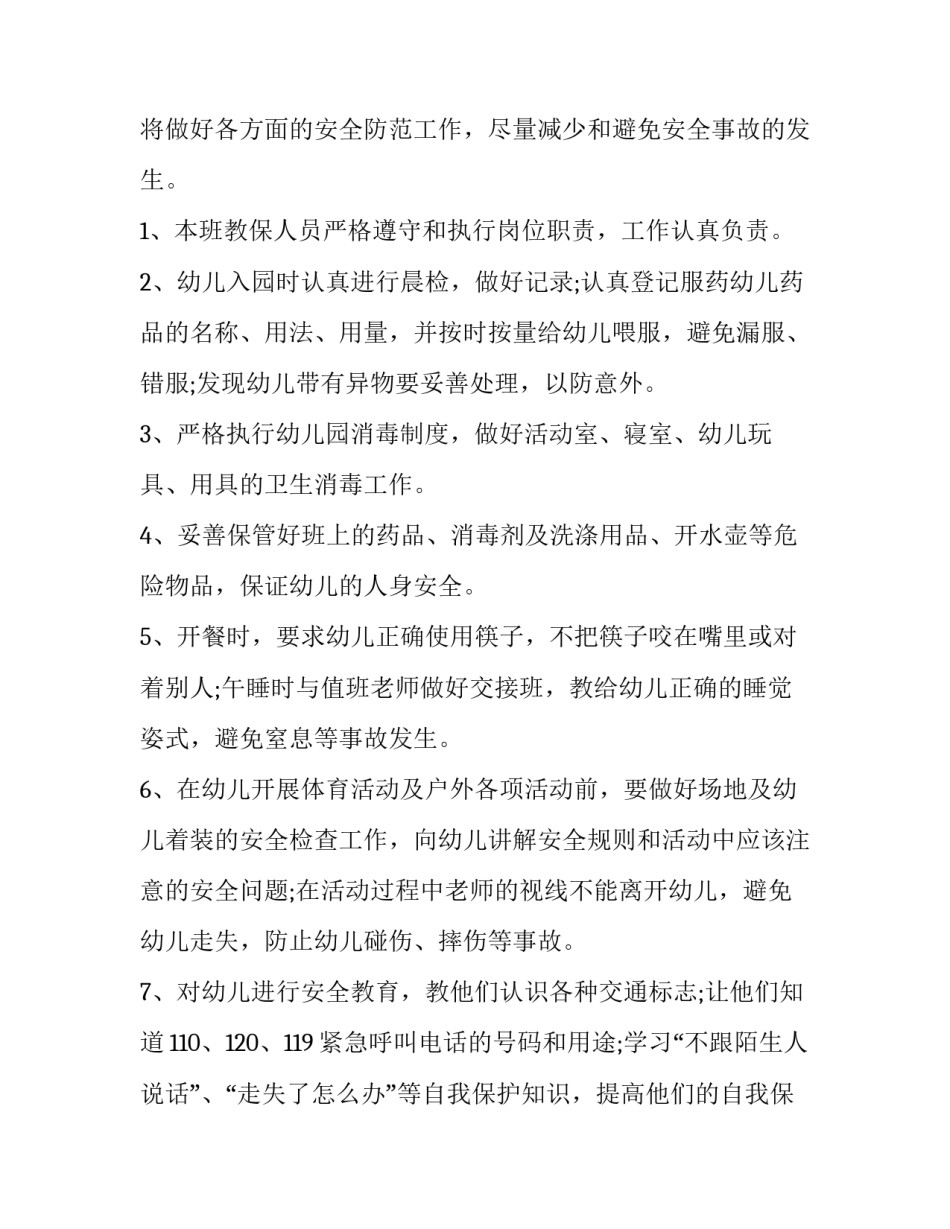最新大班上期安全计划(二十四篇)_第3页