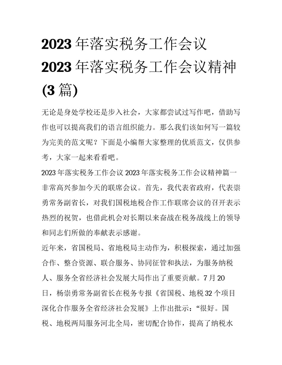 2023年落实税务工作会议 2023年落实税务工作会议精神(3篇)_第1页