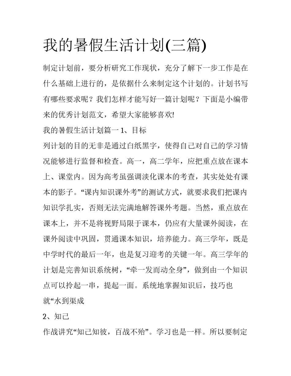 我的暑假生活计划(三篇)_第1页