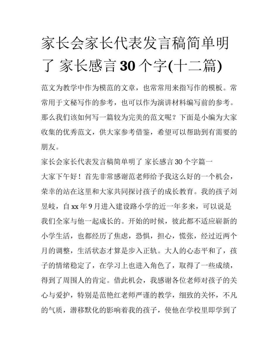 家长会家长代表发言稿简单明了 家长感言30个字(十二篇)_第1页