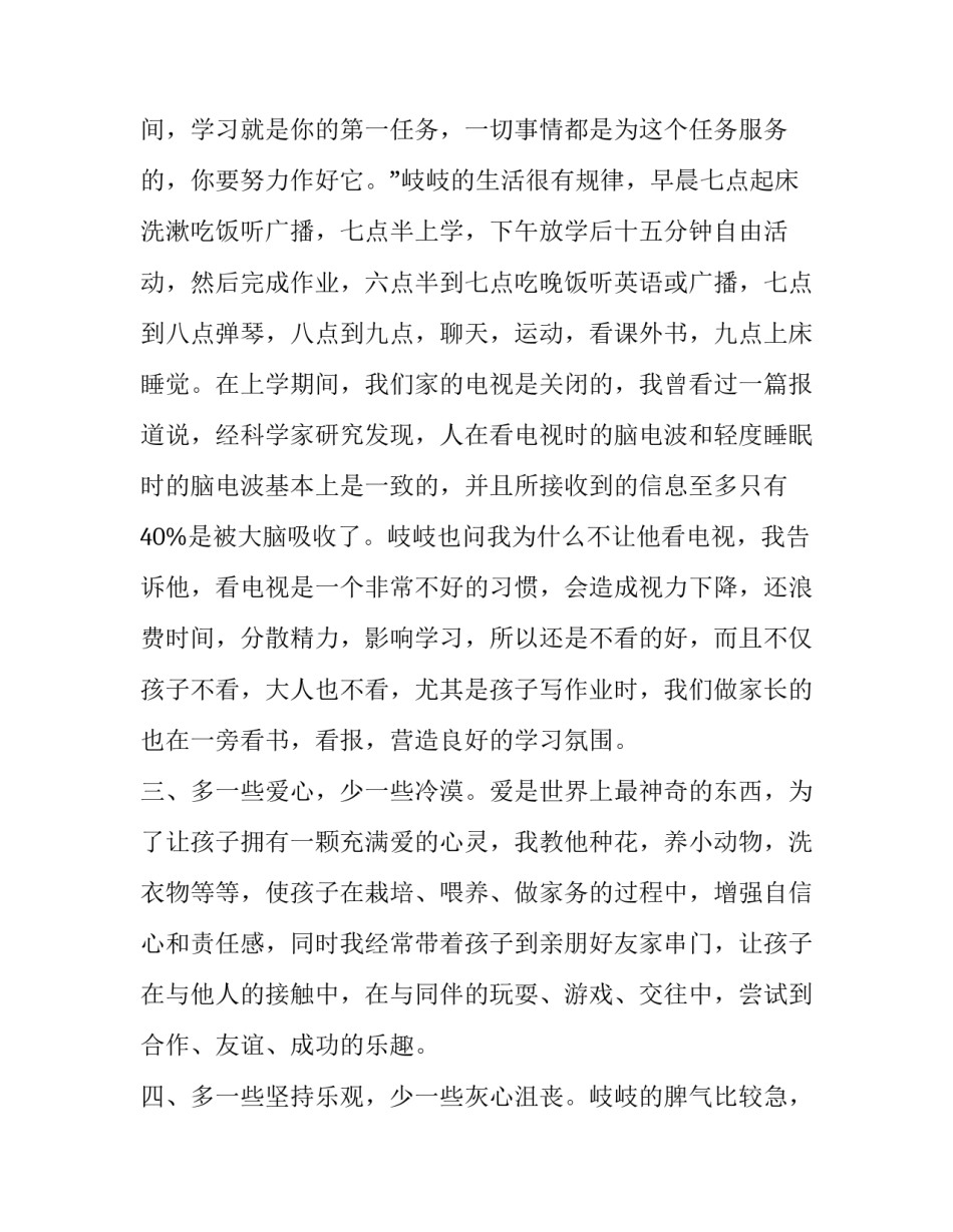 家长会家长代表发言稿简单明了 家长感言30个字(十二篇)_第3页