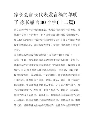 家长会家长代表发言稿简单明了 家长感言30个字(十二篇)
